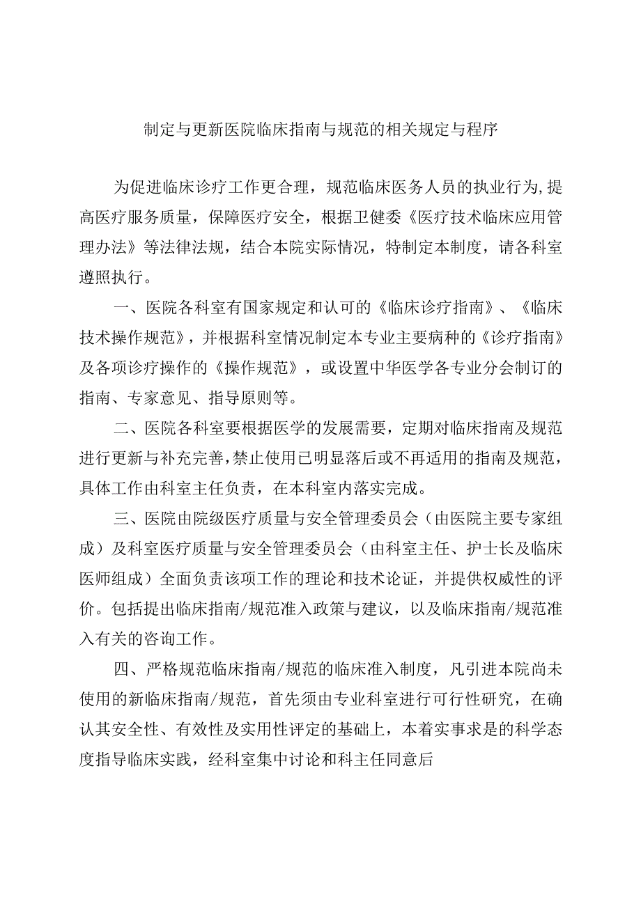 制定与更新医院临床指南.docx_第1页