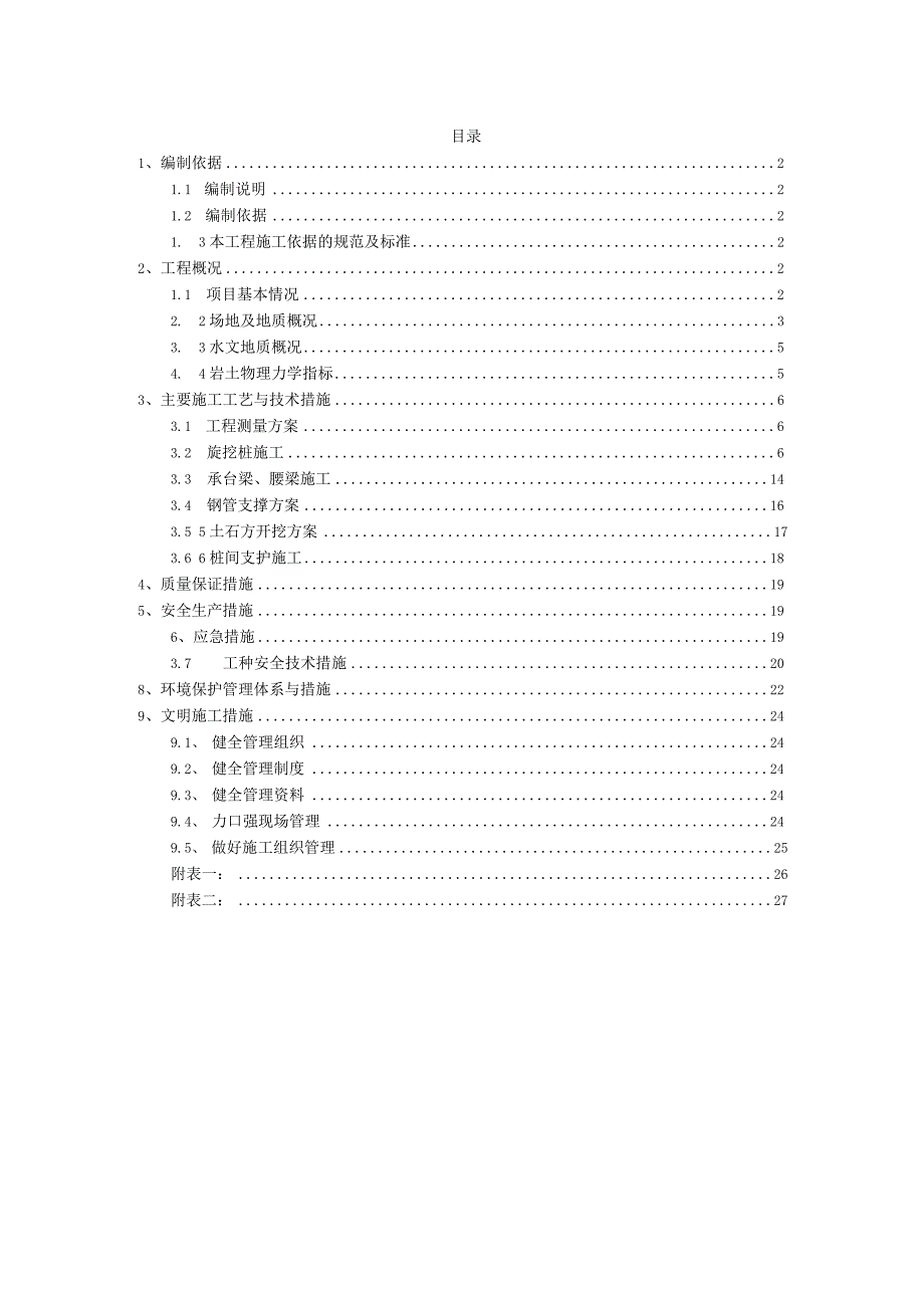 内支撑施工专项方案设计.docx_第1页