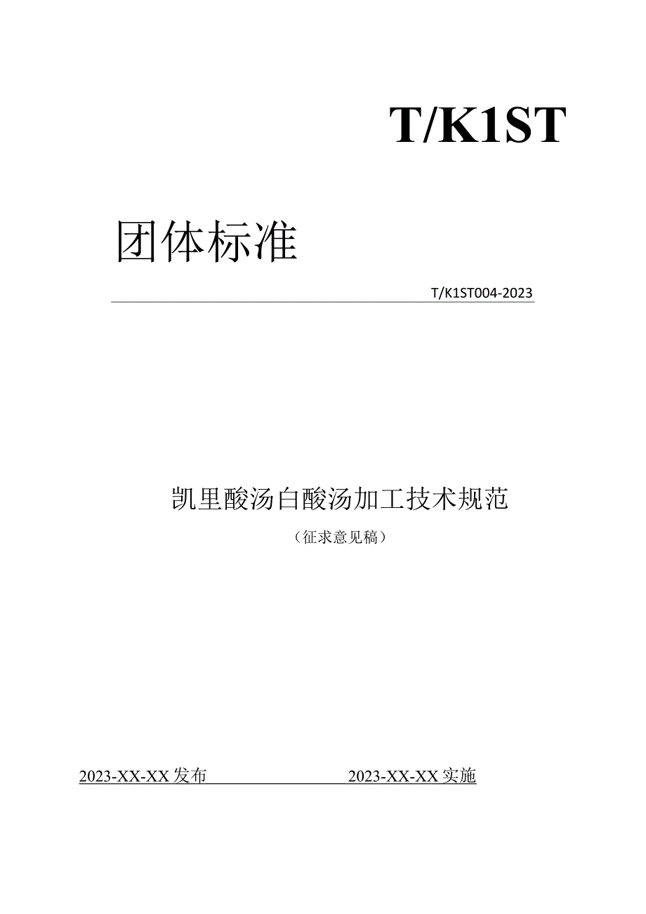 凯里酸汤白酸汤加工技术规范.docx_第1页