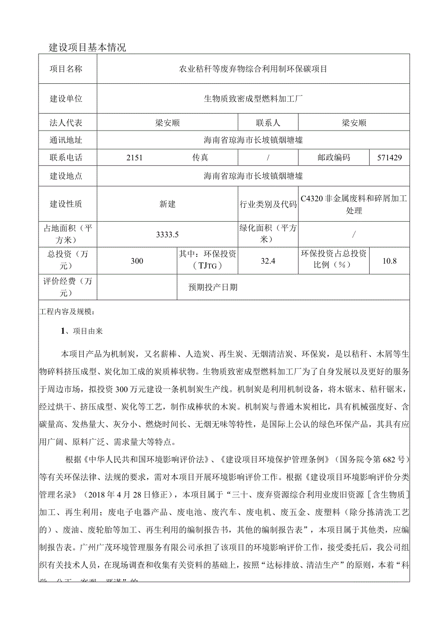 农业秸秆等废弃物综合利用制环保碳项目环评报告.docx_第2页