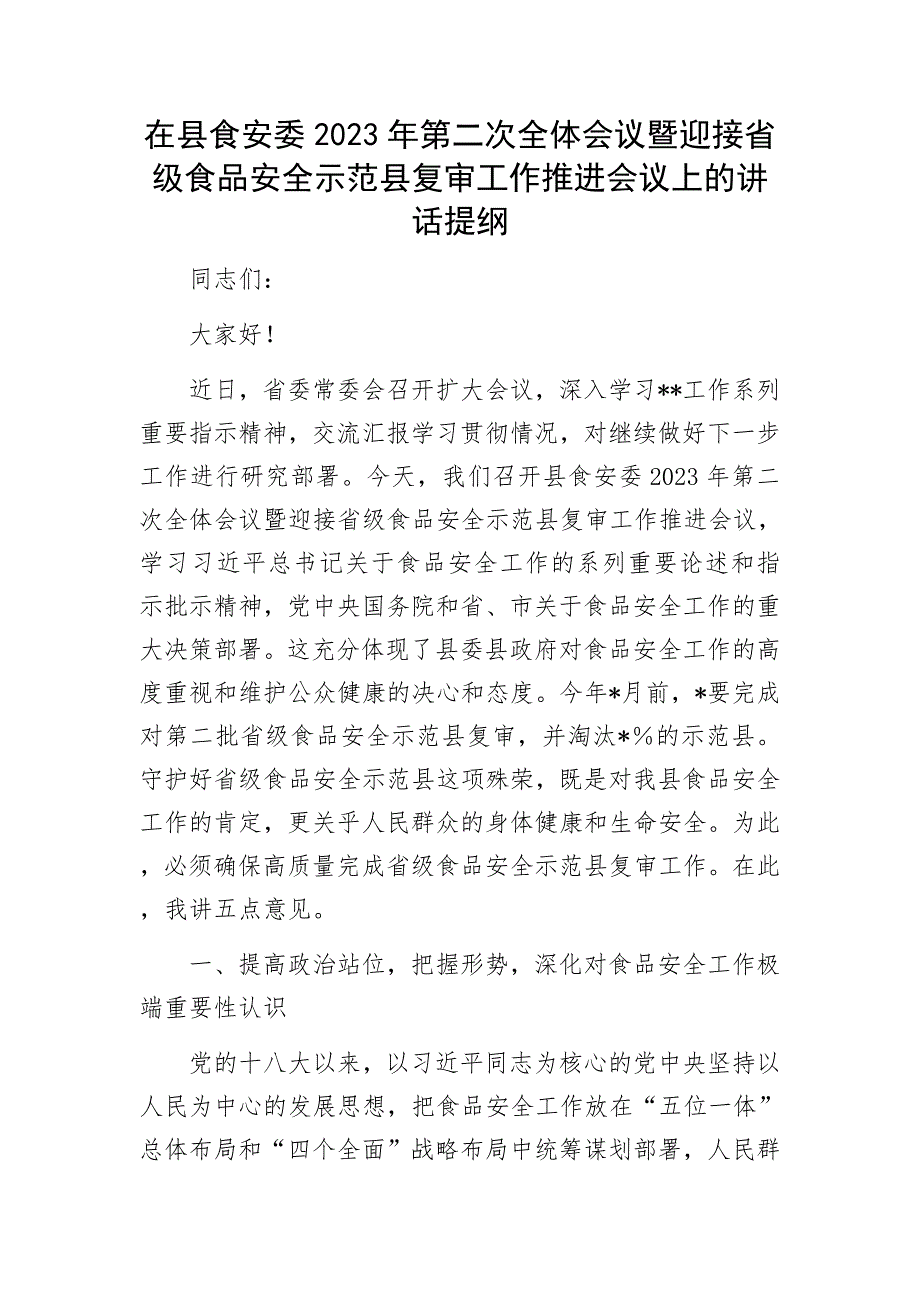 在县食安委2023年第二次全体会议暨迎接省级食品安全示范县复审工作推进会议上的讲话提纲.docx_第1页