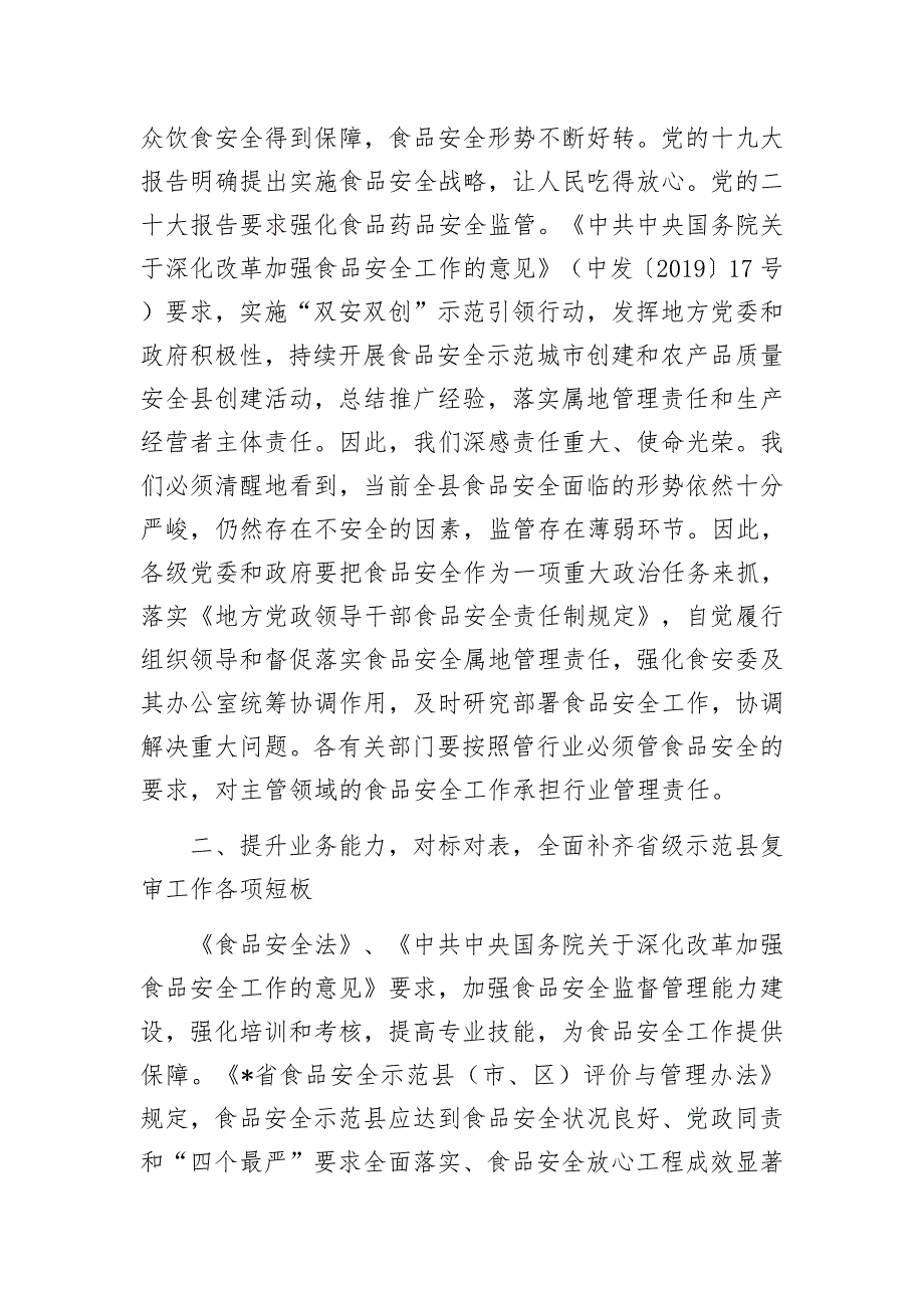 在县食安委2023年第二次全体会议暨迎接省级食品安全示范县复审工作推进会议上的讲话提纲.docx_第2页