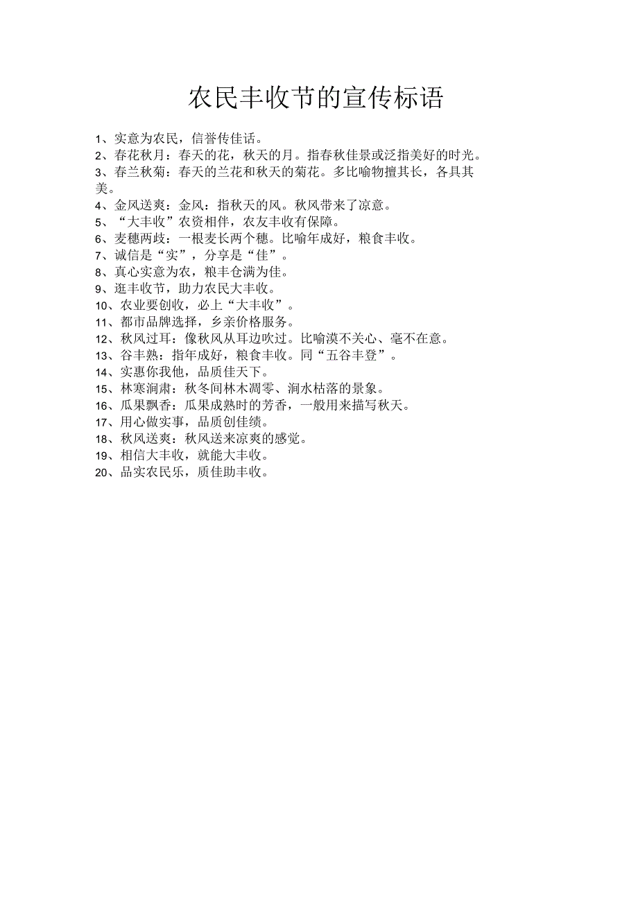 农民丰收节的宣传标语.docx_第1页