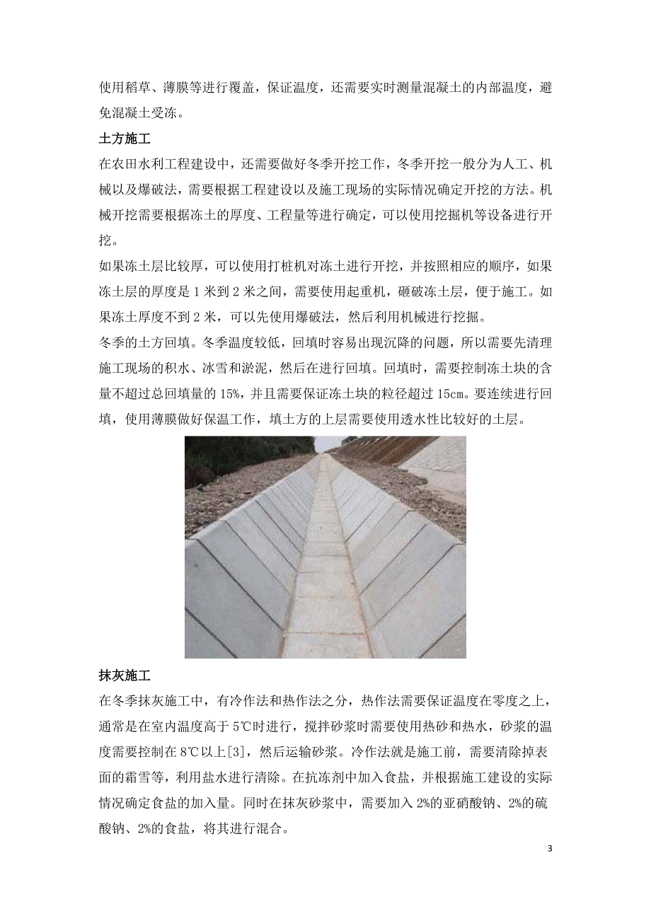 农田水利工程的冬季施工方法以及准备工作.doc_第3页