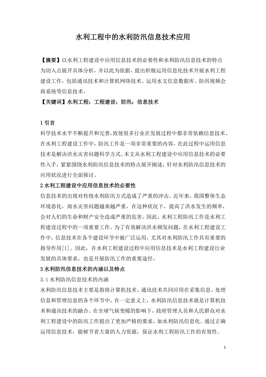 水利工程中的水利防汛信息技术应用.doc_第1页