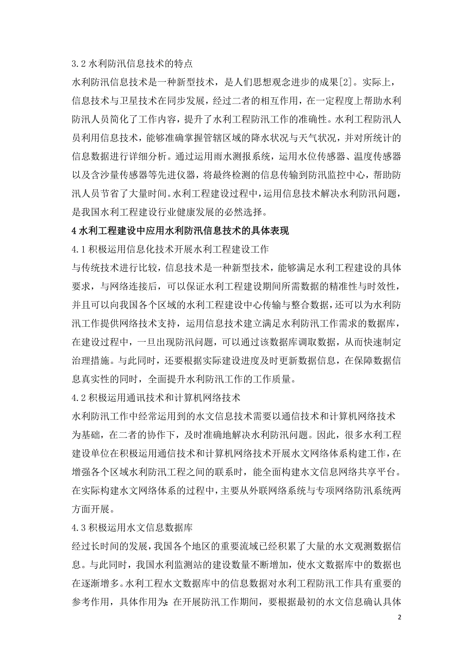 水利工程中的水利防汛信息技术应用.doc_第2页