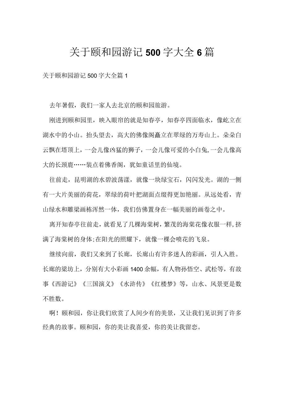 关于颐和园游记500字大全6篇.docx_第1页