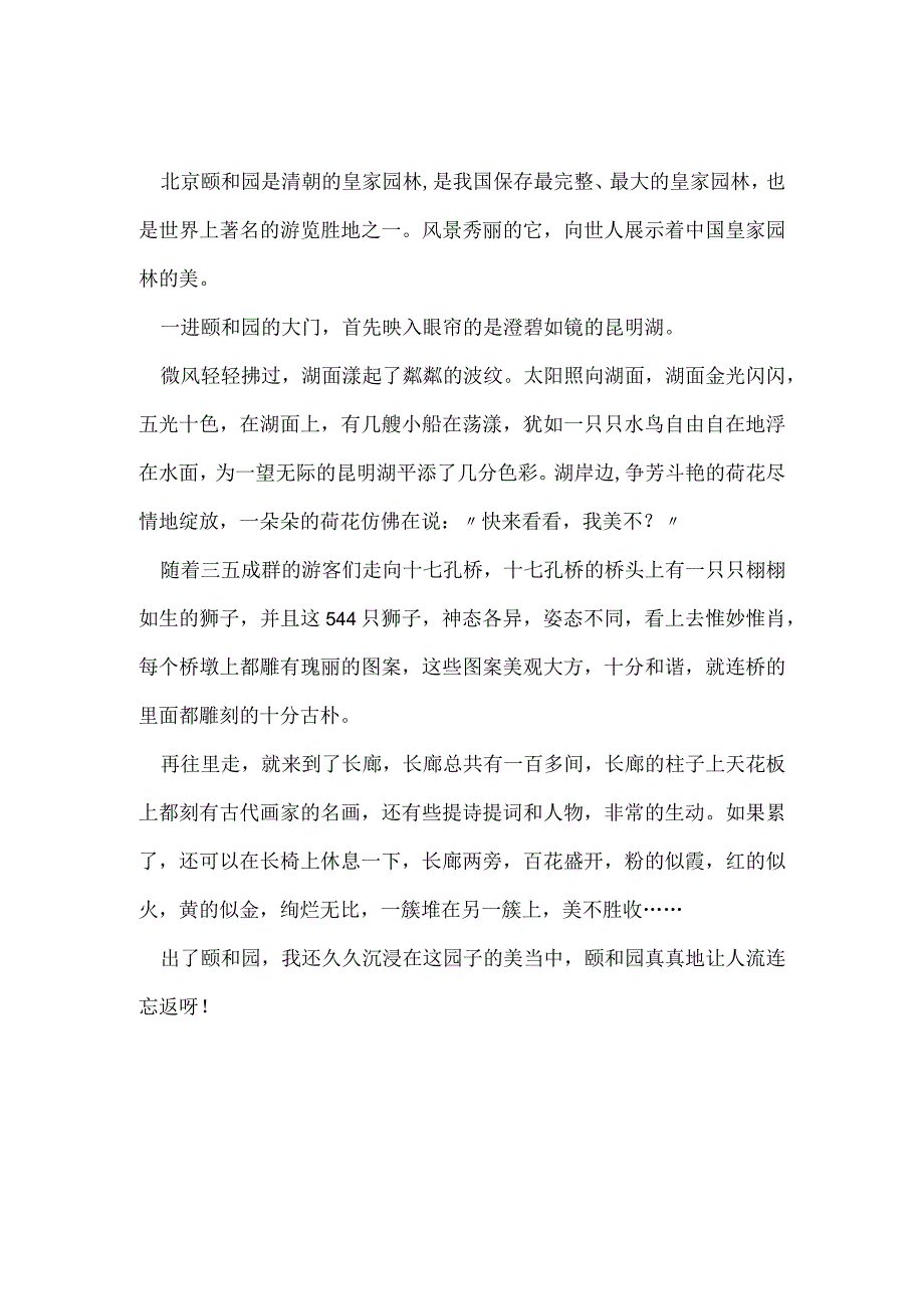 关于颐和园游记500字大全6篇.docx_第2页