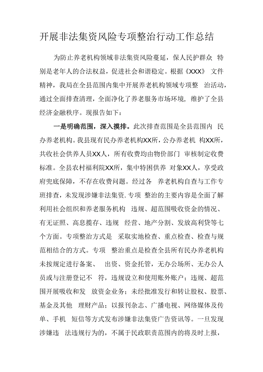 养老机构开展非法集资风险专项整治行动工作总结.docx_第1页