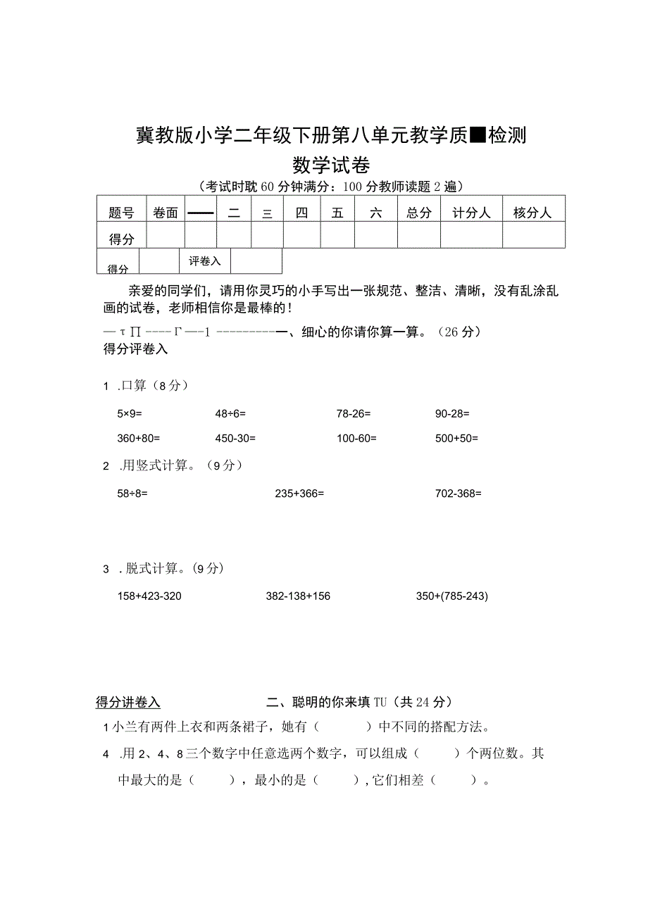 冀教版春季期二年级第8单元教学质量检测 (1).docx_第1页