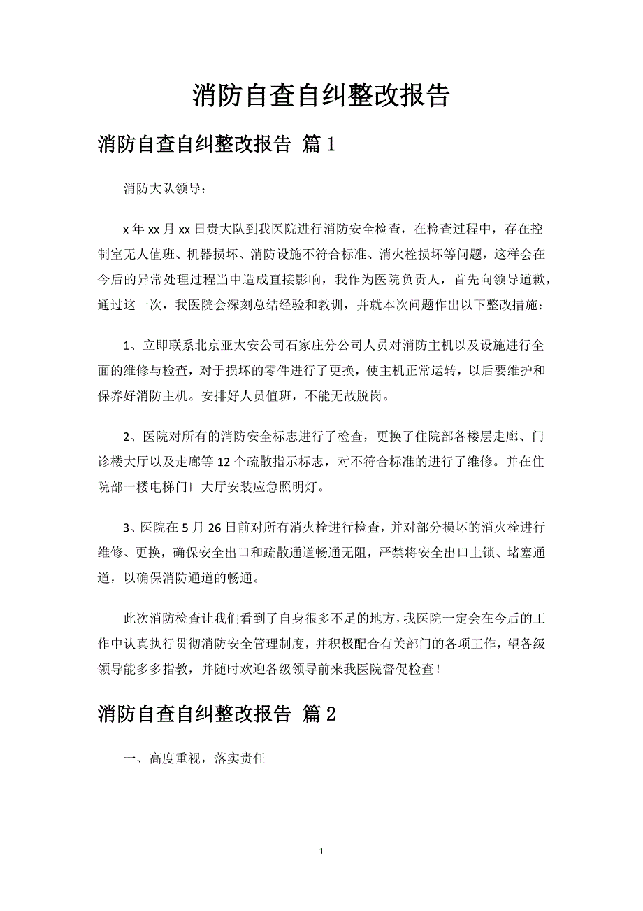 消防自查自纠整改报告.docx_第1页