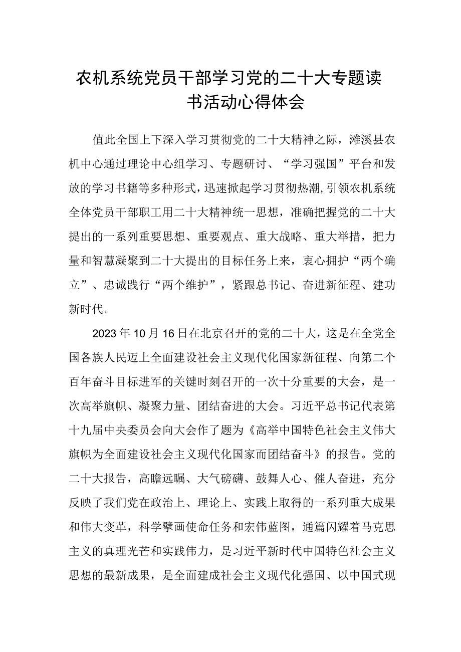 农机系统党员干部学习党的二十大专题读书活动心得体会.docx_第1页