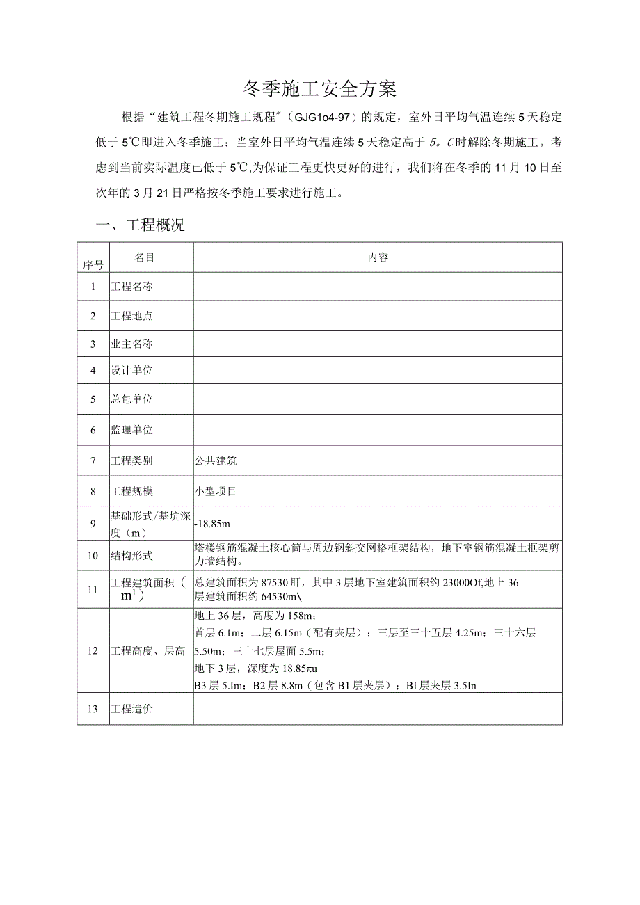 冬季施工专项安全管理实施方案.docx_第2页