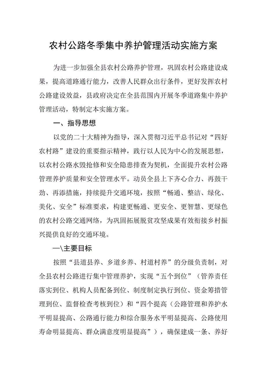 农村公路冬季集中养护管理活动实施方案.docx_第1页