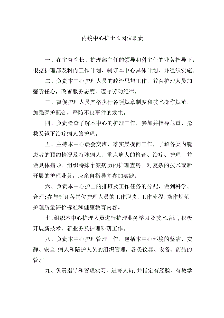 内镜中心护士长岗位职责.docx_第1页