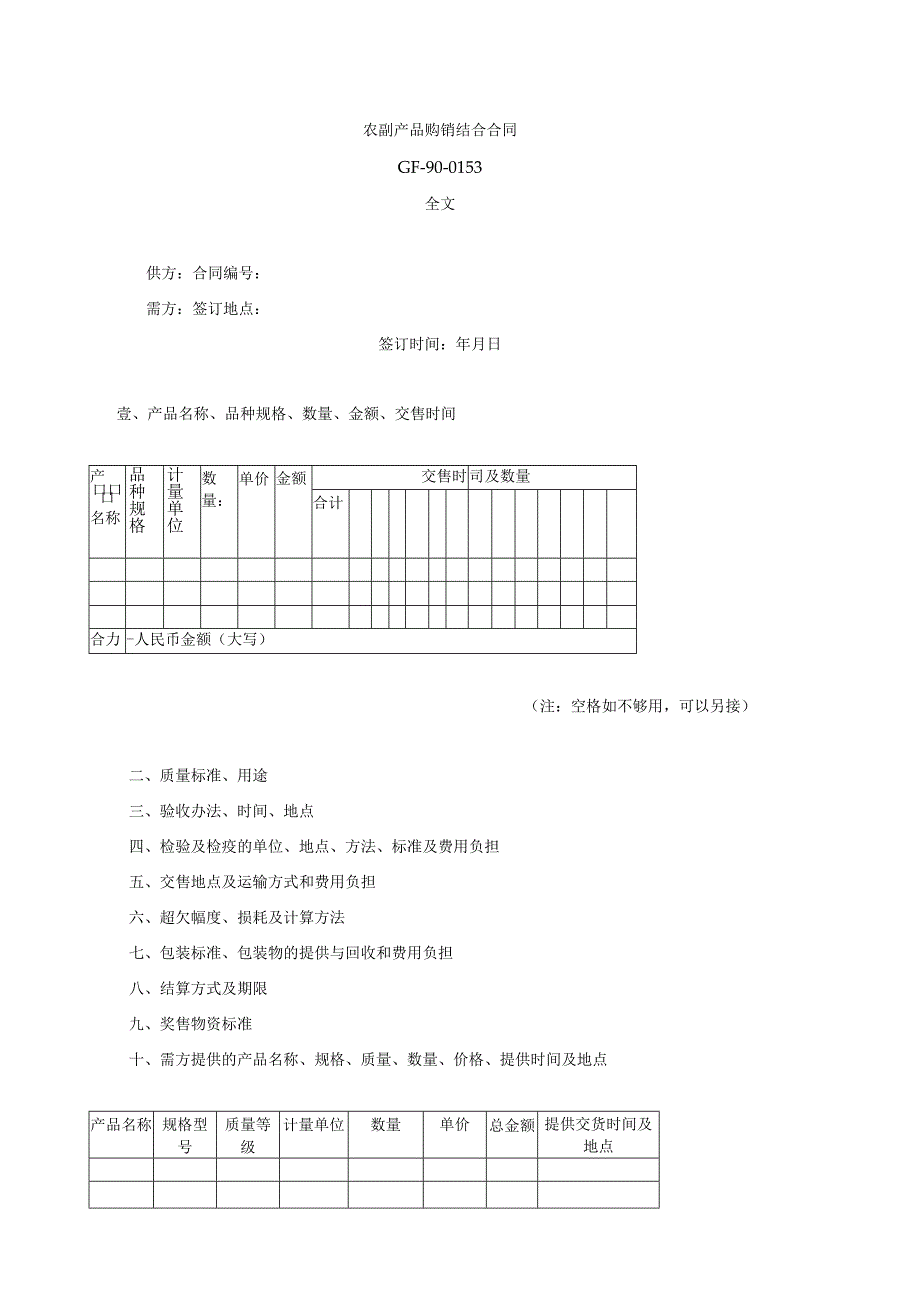 农副产品购销结合合同(doc 2页).docx_第1页