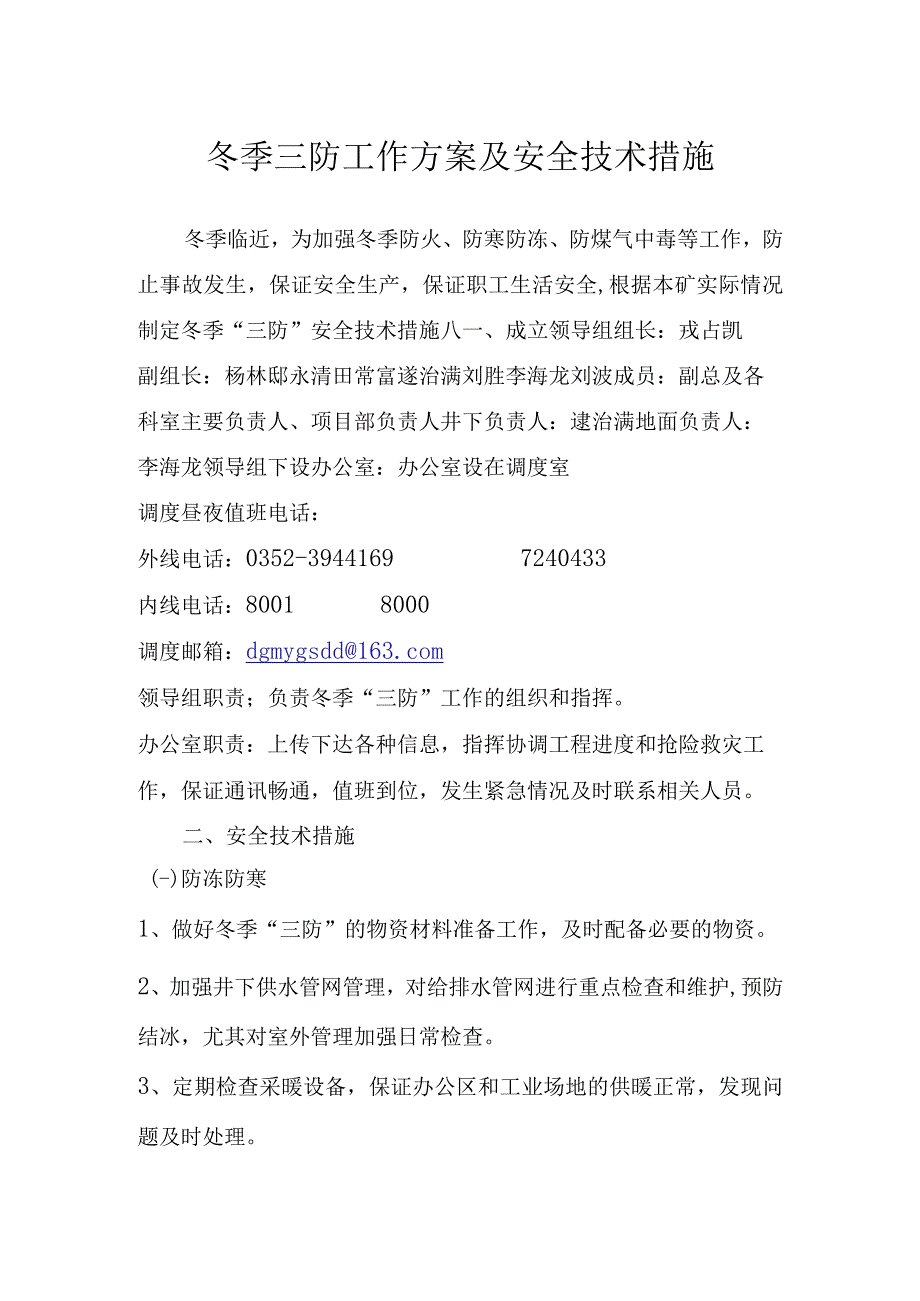 冬季三防工作方案及安全技术措施999.docx_第1页