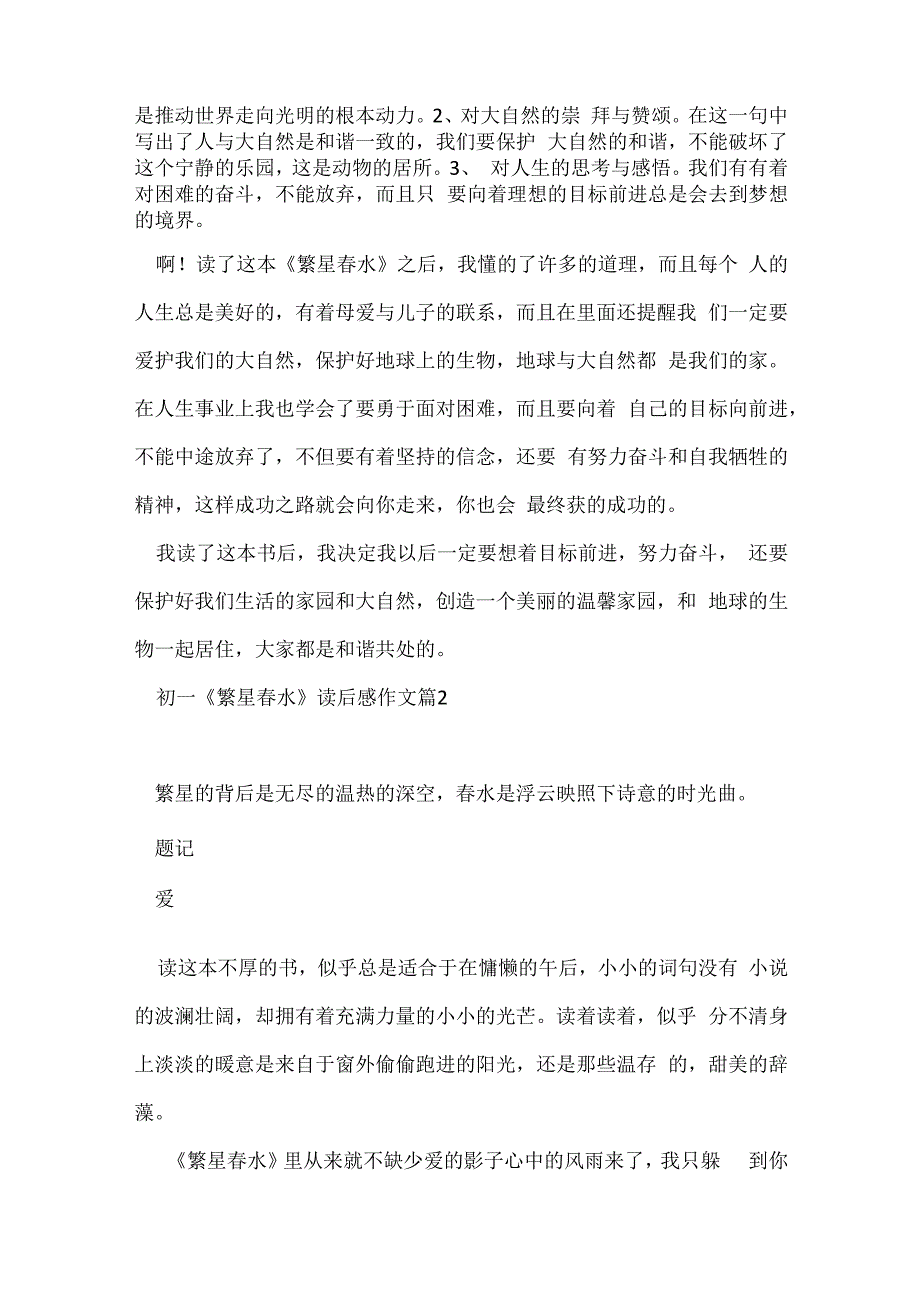 初一繁星春水读后感作文7篇.docx_第2页