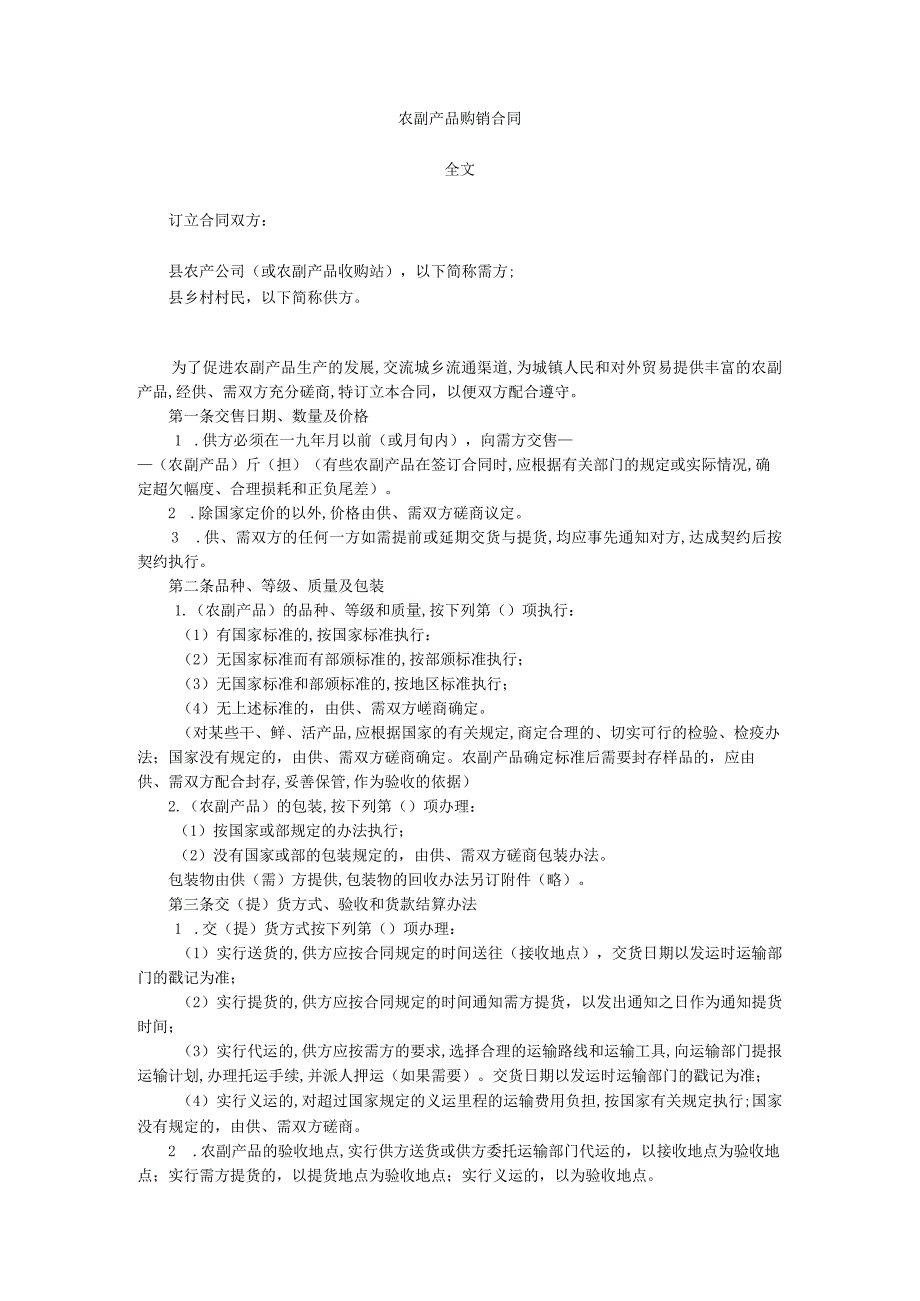 农副产品购销贸易合同(doc 4页).docx_第1页