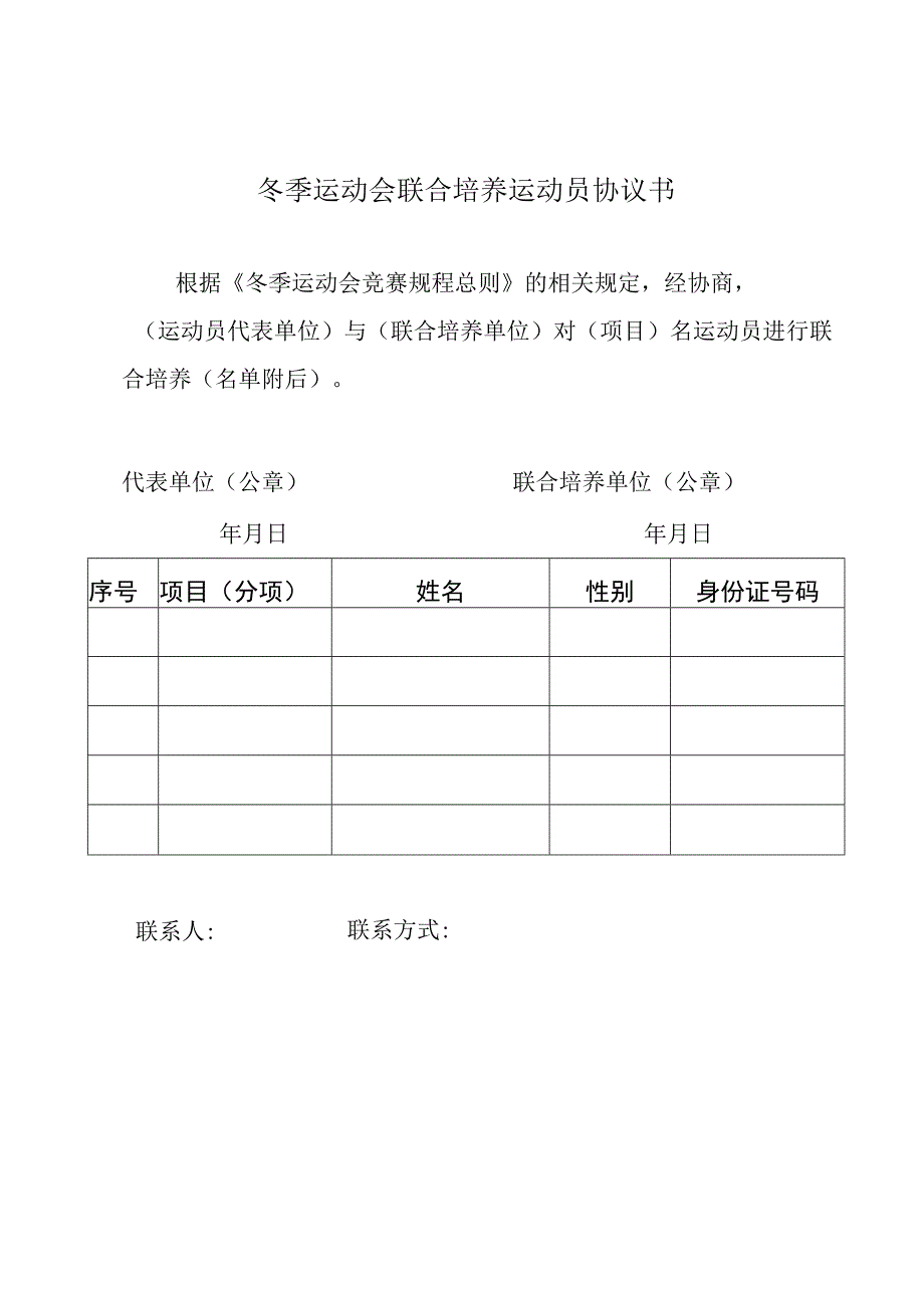 冬季运动会联合培养运动员协议书.docx_第1页