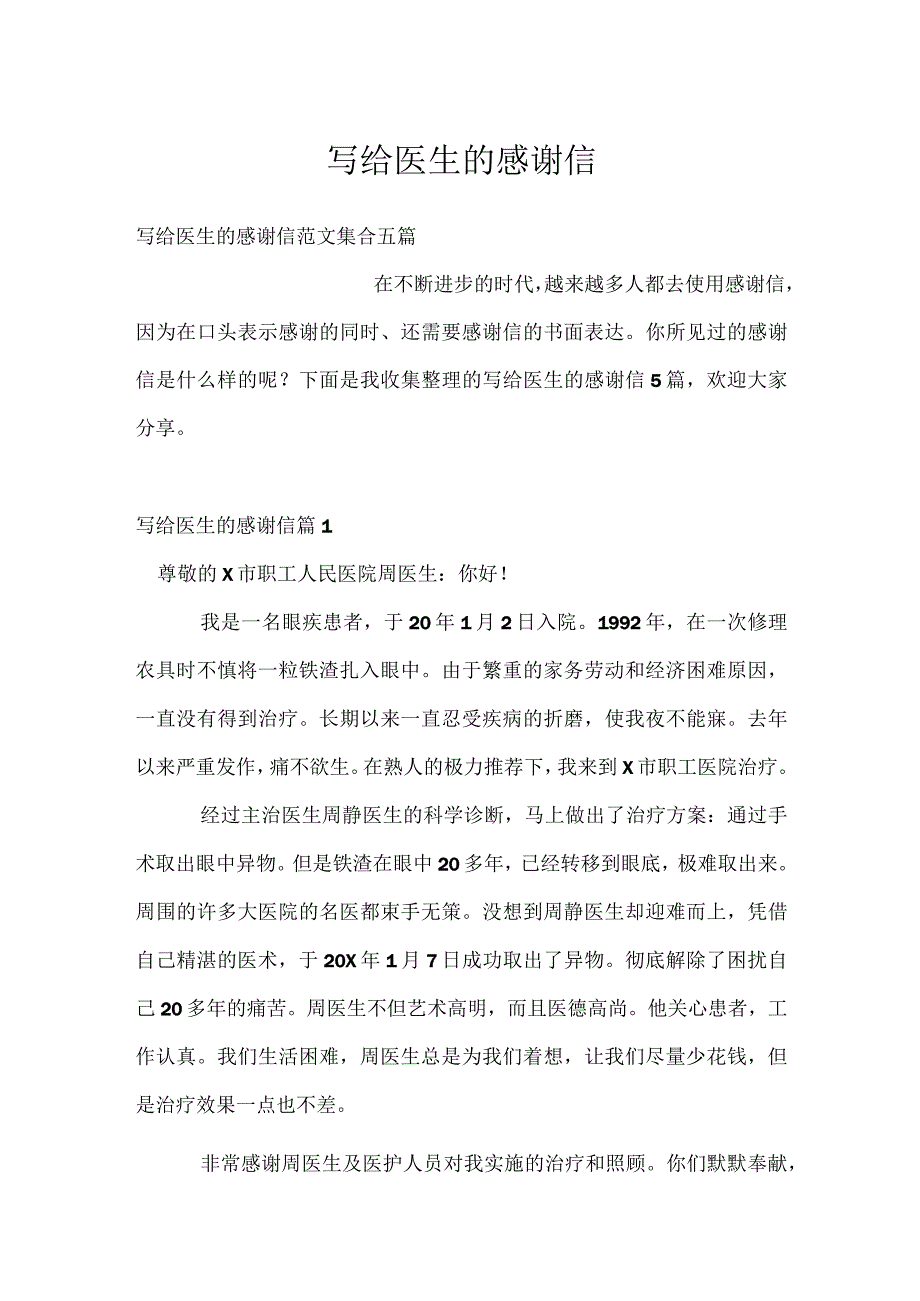 写给医生的感谢信.docx_第1页