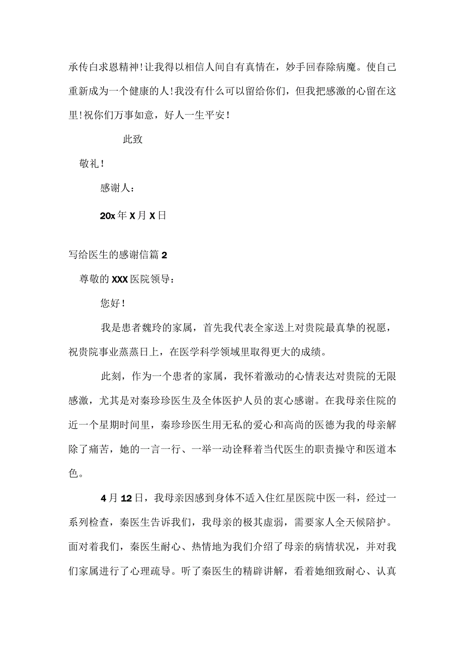 写给医生的感谢信.docx_第2页