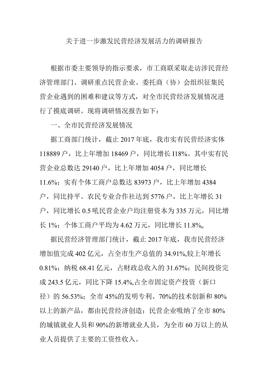 关于进一步激发民营经济发展活力的调研报告.docx_第1页