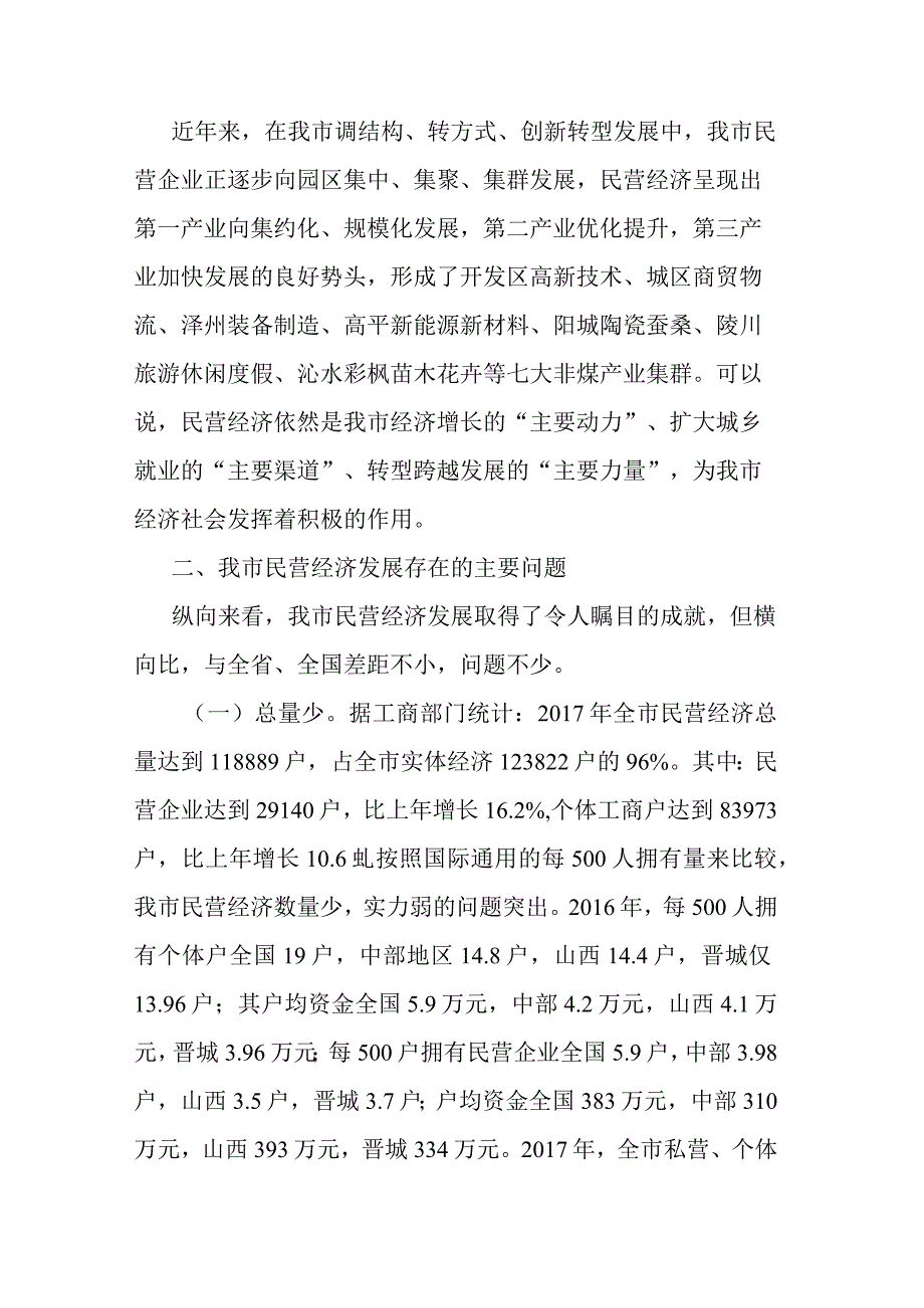 关于进一步激发民营经济发展活力的调研报告.docx_第2页