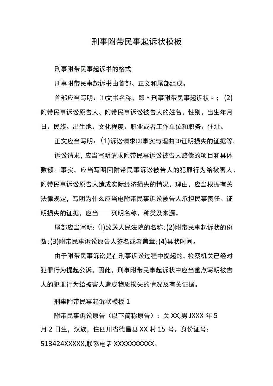 刑事附带民事起诉状模板.docx_第1页