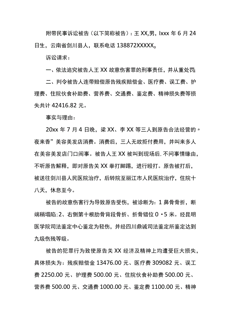 刑事附带民事起诉状模板.docx_第2页