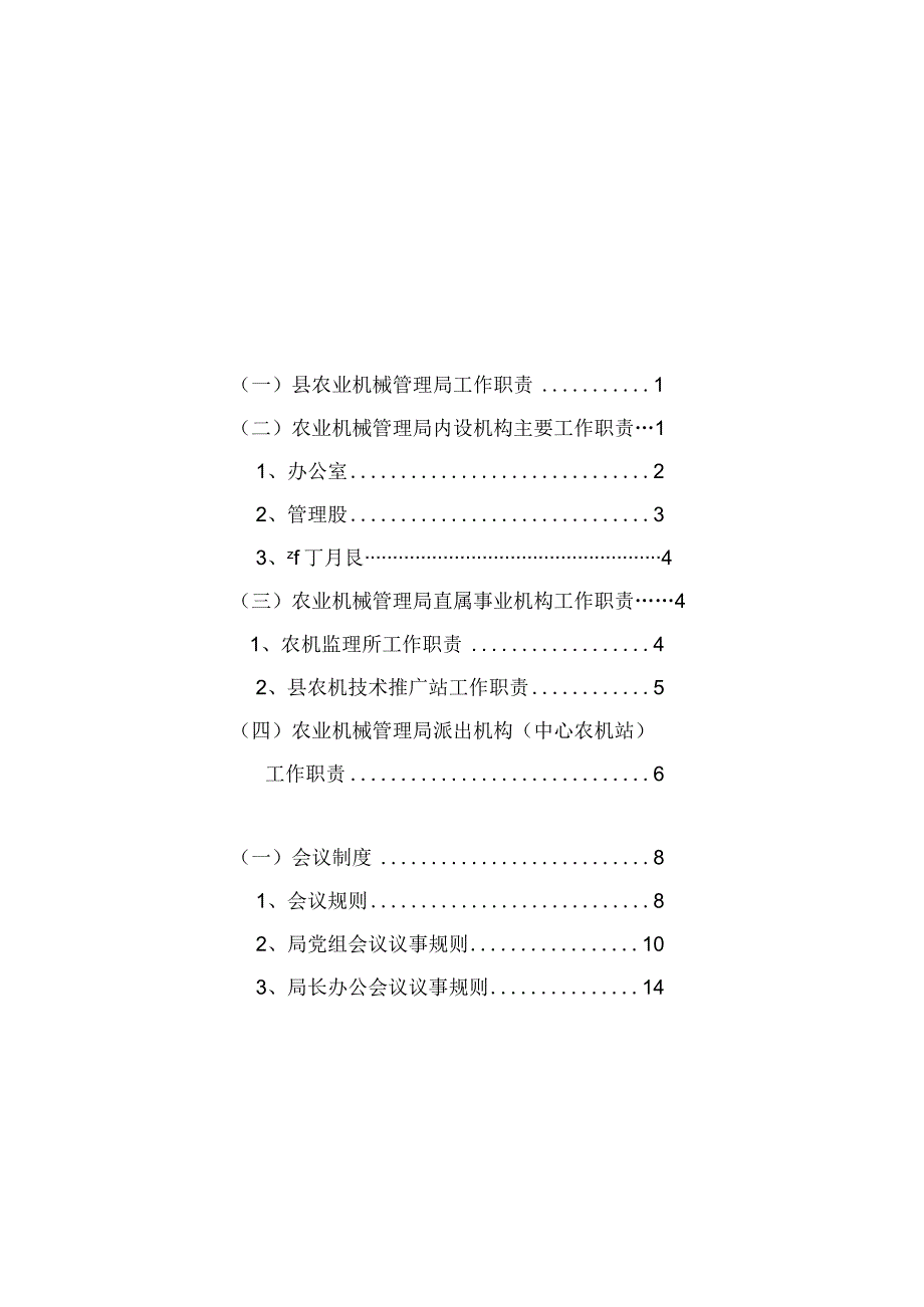 农机工作制度范本(DOC 98页).docx_第1页