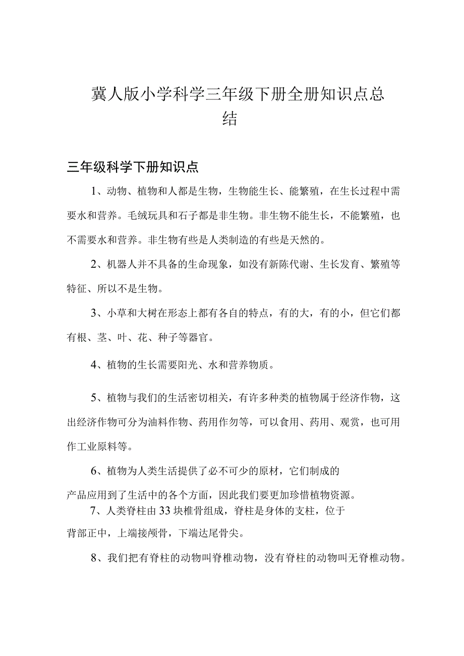 冀人版小学科学三年级下册全册知识点总结.docx_第1页