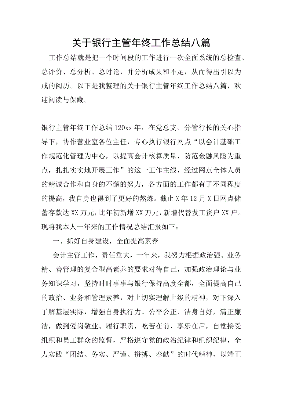 关于银行主管年终工作总结八篇.docx_第1页