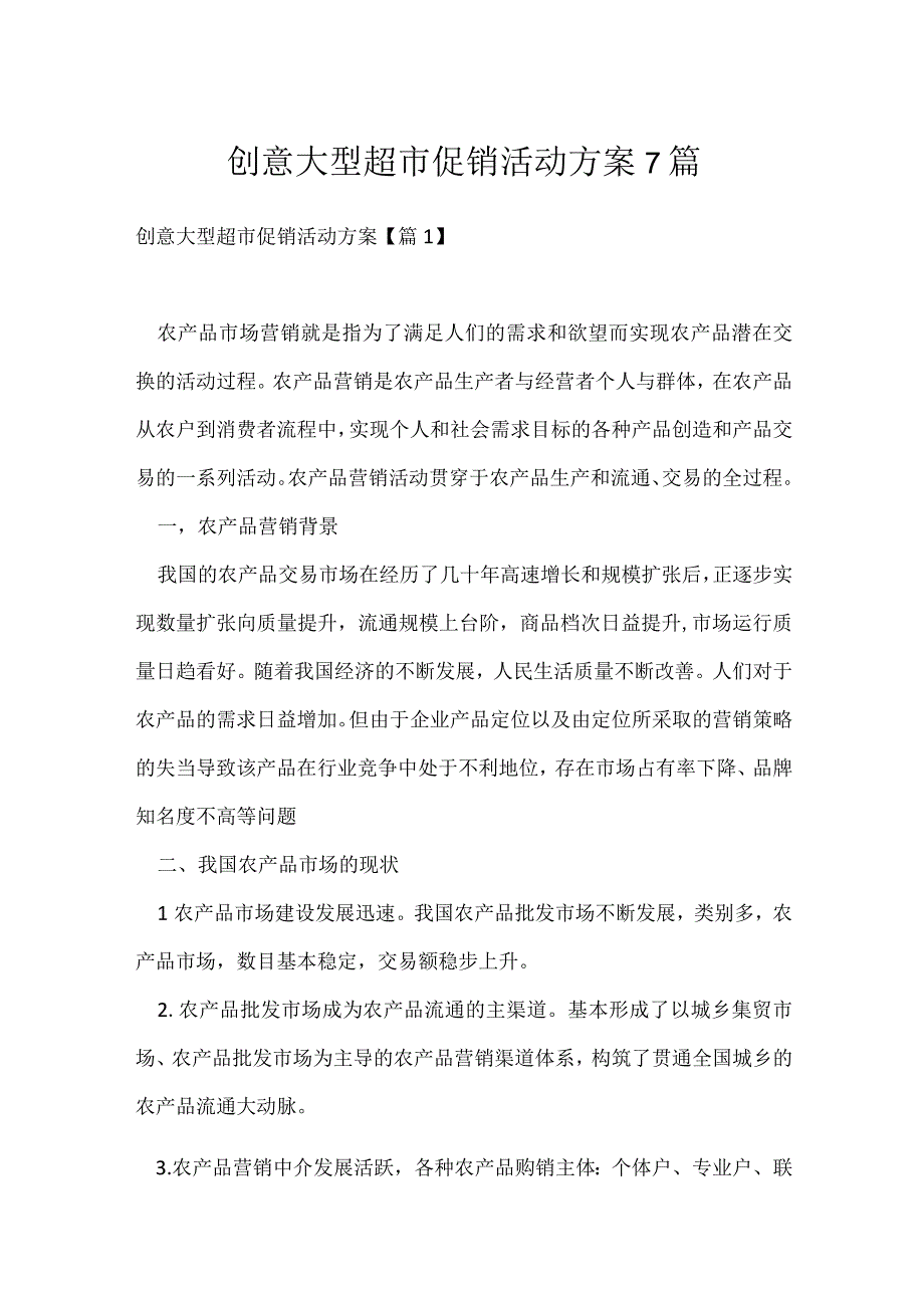 创意大型超市促销活动方案7篇.docx_第1页