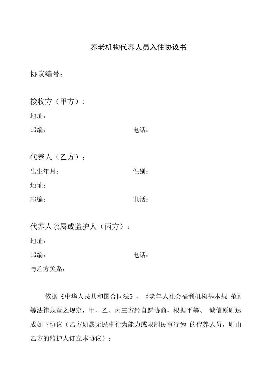 养老机构代养人员入住协议书.docx_第1页