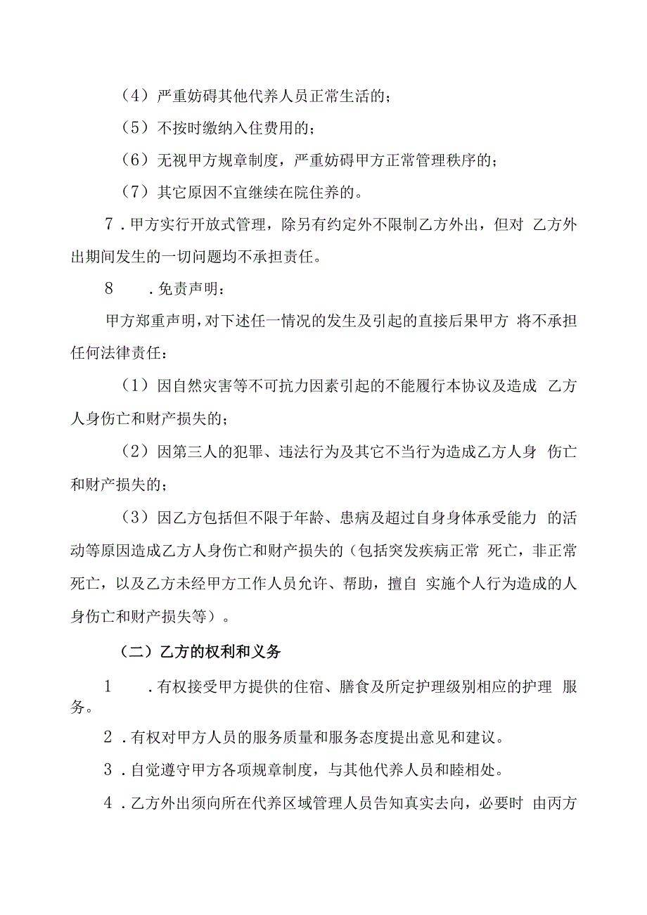 养老机构代养人员入住协议书.docx_第3页