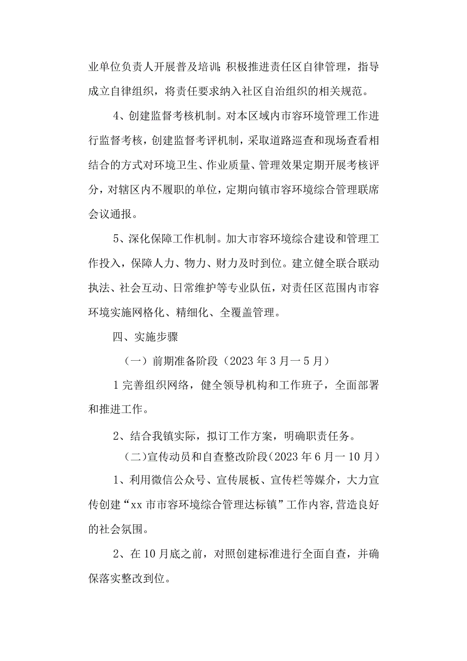 创建市容环境综合管理达标镇实施方案.docx_第3页