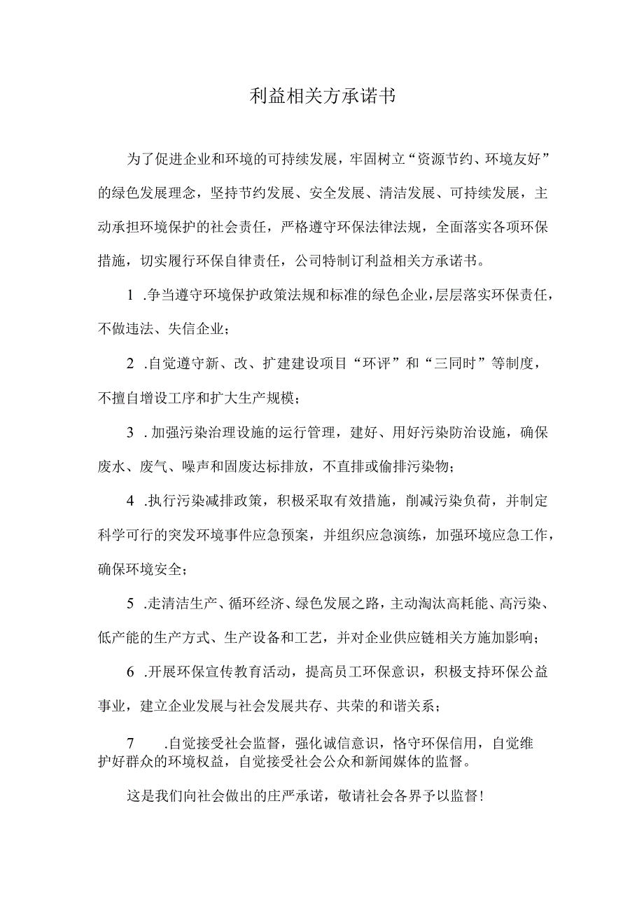 利益相关方承诺书.docx_第1页