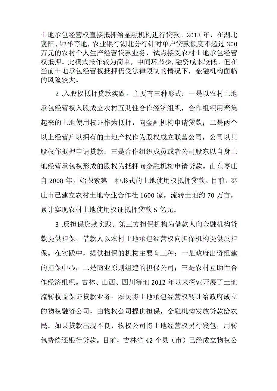 农村土地产权改革背景下三农金融服务创新的思考.docx_第2页