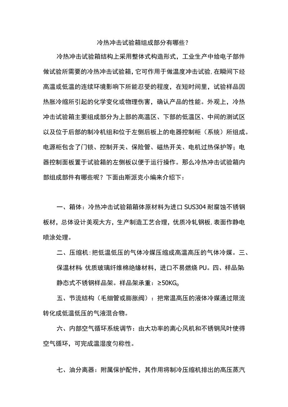 冷热冲击试验箱组成部分有哪些？.docx_第1页