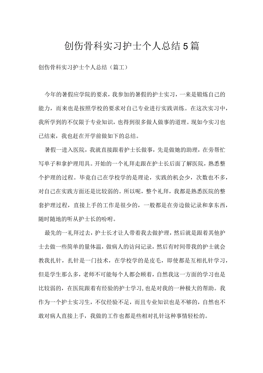 创伤骨科实习护士个人总结5篇.docx_第1页