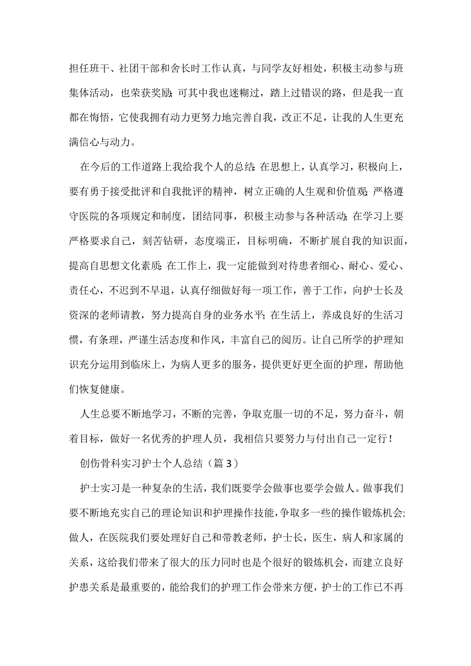 创伤骨科实习护士个人总结5篇.docx_第3页