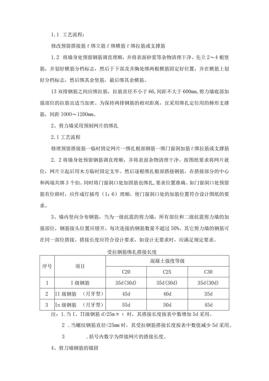 剪力墙结构大模板墙体钢筋绑扎施工工艺.docx_第2页