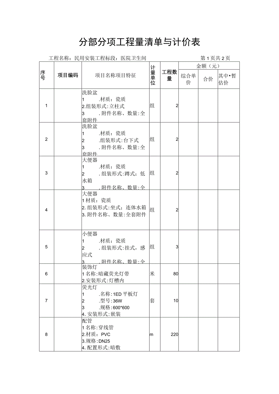 分部分项工程量清单与计价表（医院卫生间民用安装工程).docx_第1页