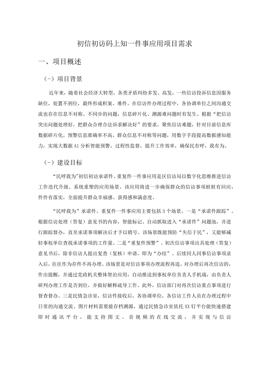 初信初访码上知一件事应用项目需求.docx_第1页