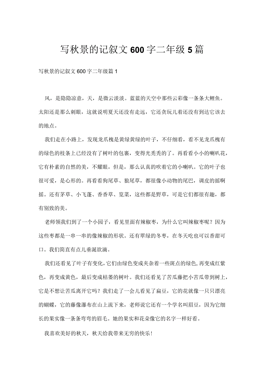 写秋景的记叙文600字二年级5篇.docx_第1页