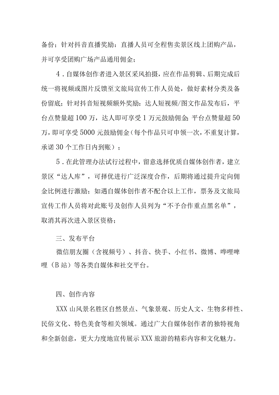 关于风景名胜区景点自媒体创作者进入管理办法（试行）.docx_第3页