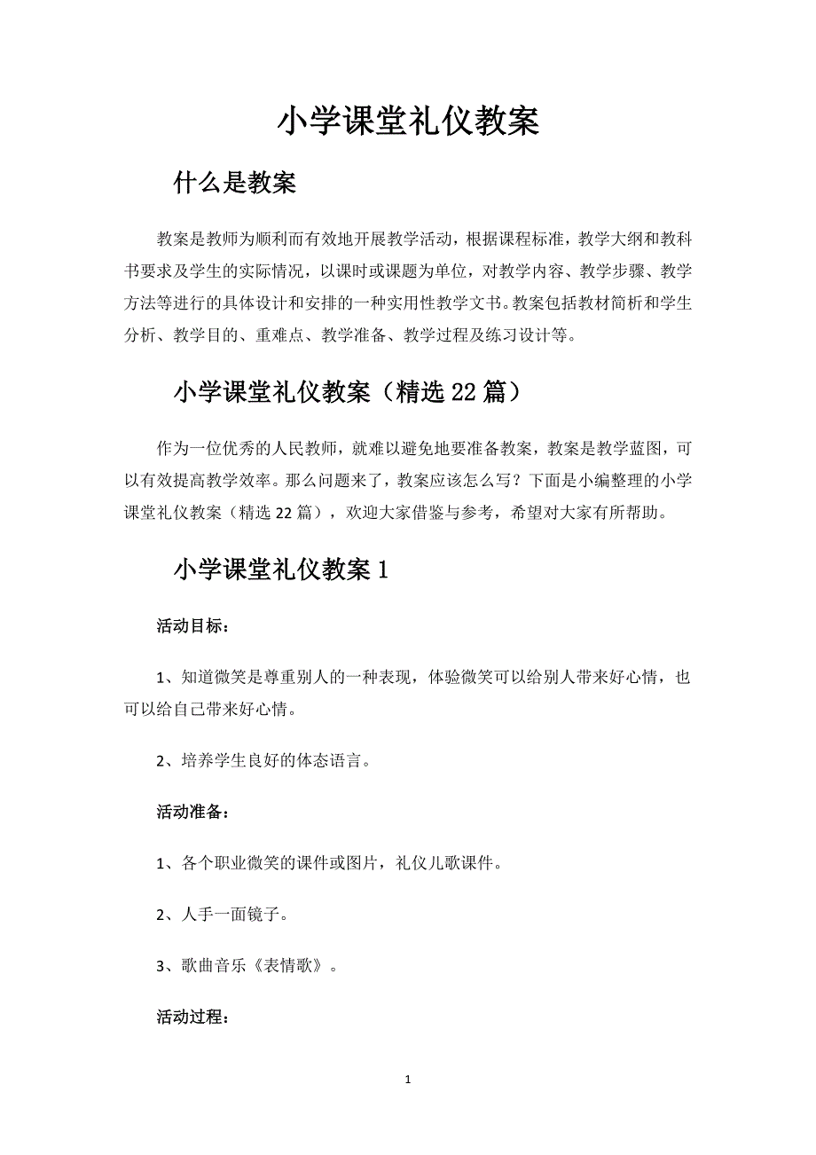 小学课堂礼仪教案.docx_第1页