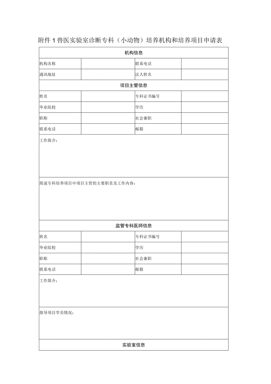 兽医实验室诊断专科小动物培养机构和培养项目申请表.docx_第1页