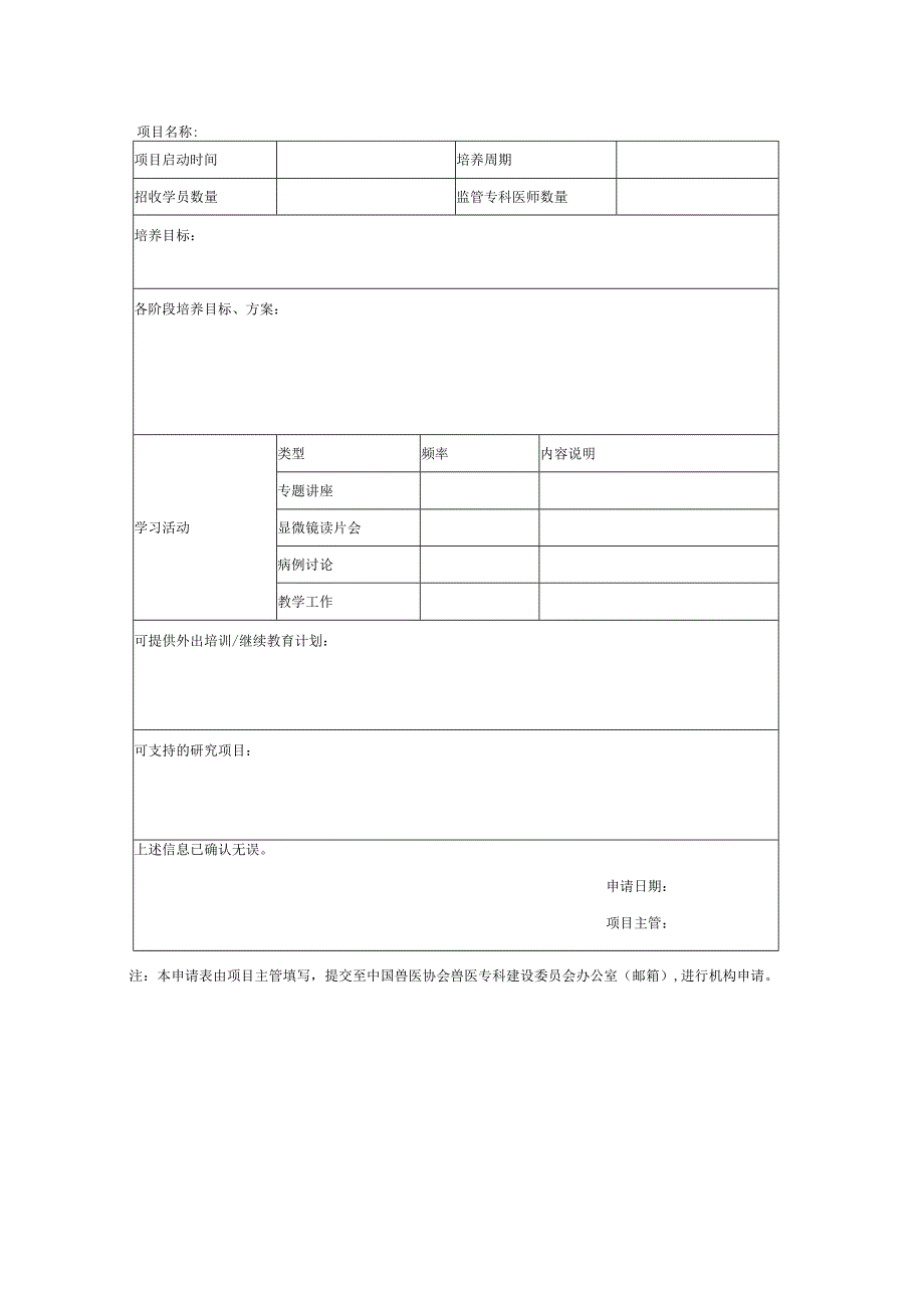 兽医实验室诊断专科小动物培养机构和培养项目申请表.docx_第3页